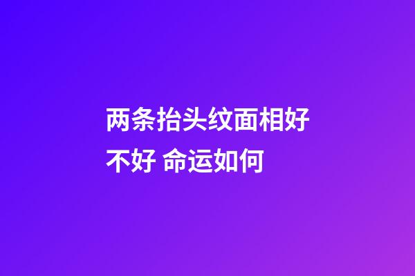 两条抬头纹面相好不好 命运如何